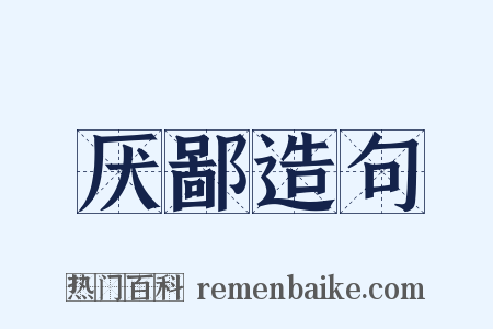 厌鄙造句是什么意思的图片